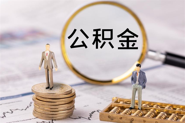 临沂离职后公积金没有封存可以取吗（离职后公积金未封存）