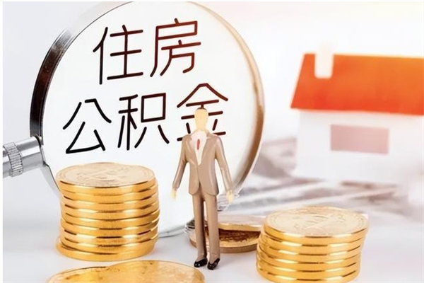 临沂公积金每年提（住房公积金每年提一次时间怎么算）