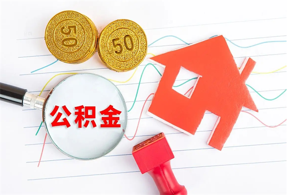 临沂封存公积金怎么提出（封存的公积金怎么全部提取）