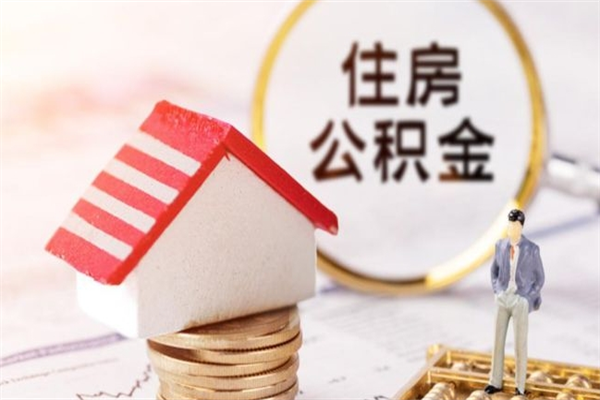临沂辞职了怎么取公积金（辞职了如何取出公积金）