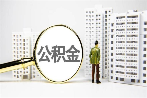 临沂住房公积金怎么取（取住房公积金方法）