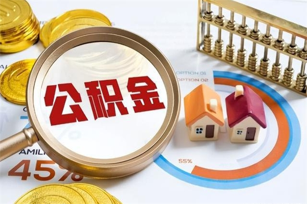 临沂代提公积金靠谱吗（代提公积金可靠吗）