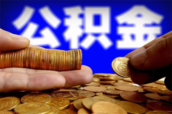 临沂离职公积金取出来的条件（离职公积金提取有什么要求）