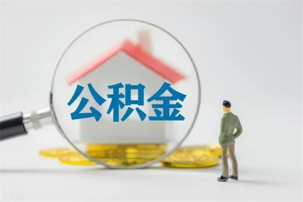 临沂离职几个月能取公积金（离职多久才能取公积金）
