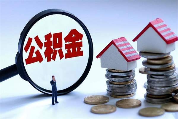 临沂离职后公积金在异地怎么取（离职了去异地公积金怎么办）