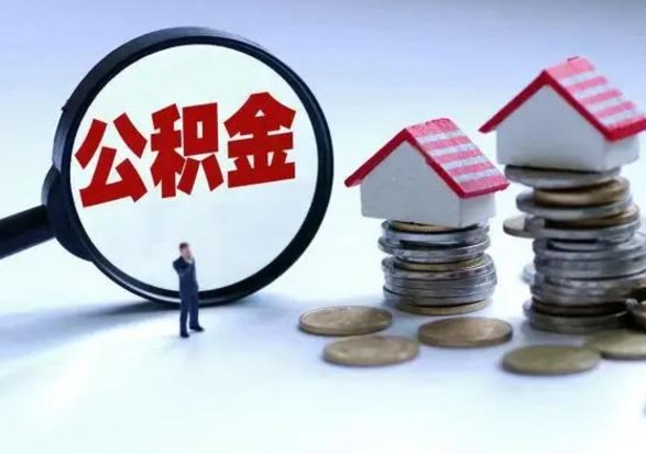 临沂公积金怎么可以取出（怎么能取出住房公积金的钱）