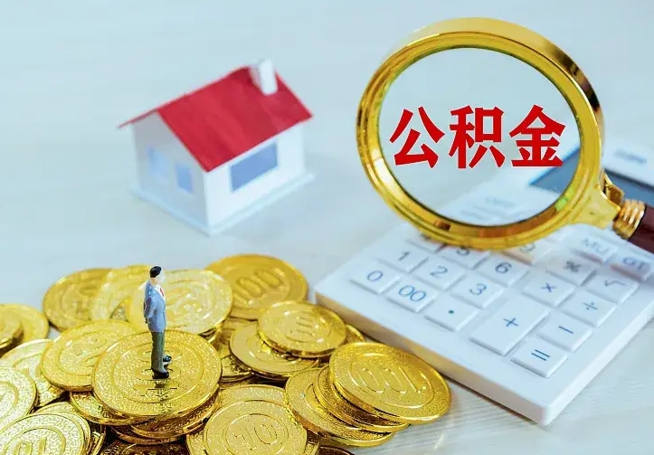 临沂辞职了怎么取公积金（辞职了如何取出公积金）