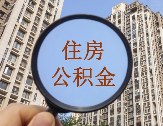 临沂怎样取住房公积金（2021如何取公积金）