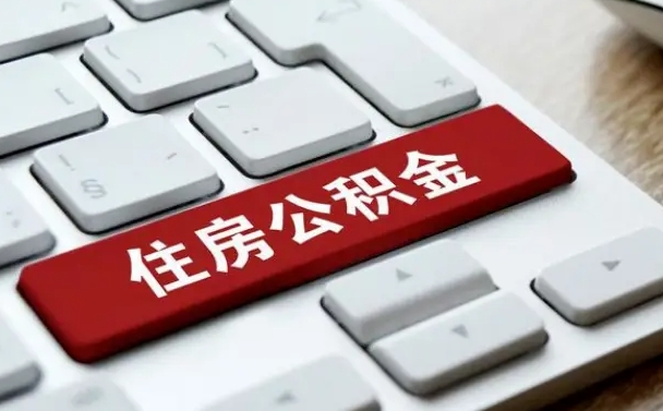 临沂离职后可以取出公积金吗（离职了可以取出住房公积金吗）