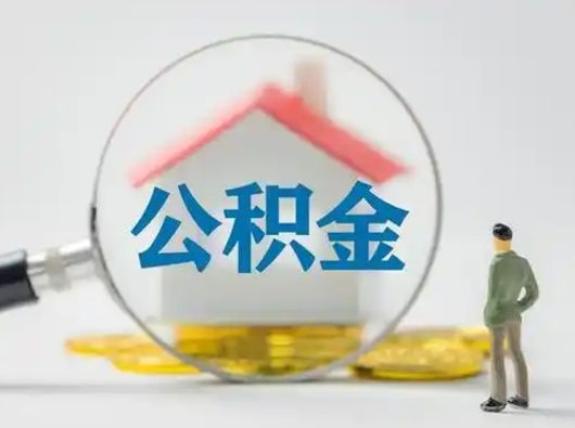 临沂公积金封存提出手续（公积金封存提取需要什么手续）